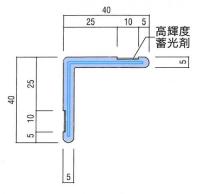 【法人限定】マモールコーナー　KCV-40N(蓄光材付き)