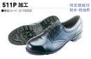 simon 安全靴 特定機能付耐水・耐油用 511P 加工
