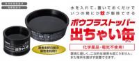 ハタヤ/HATAYA BD-2S　ボウフラストッパー出ちゃい缶(6個セット) スタンダードタイプ