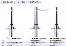 駐車場バリカー(差込式カギ/スプリング付) リフター LA-12 SKSタイプ