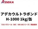 アデカウルトラボンド H-1000　 1kg/缶 一液型溶剤系