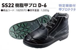 simon 安全靴 特定機能付甲プロテクタ SS22 樹脂甲プロD-6