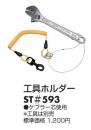【3点で3000円】タニザワ 工具ホルダー ST#593