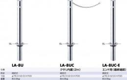 駐車場バリカー(固定式) リフター LA-8 UタイプΦ76.3 ステンレス製